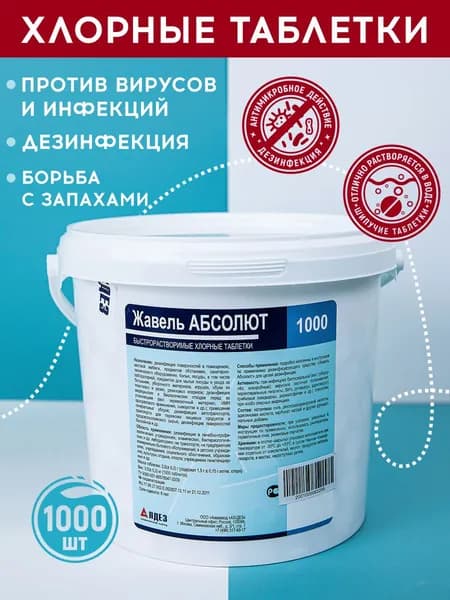 Хлорные таблетки для дезинфекции унитаза и бассейна с моющим эффектом АБСОЛЮСЕПТ, 1000 шт