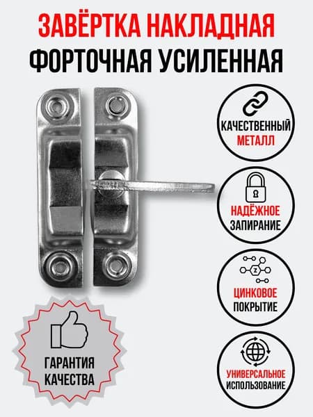 Завёртка накладная на форточку, усиленная