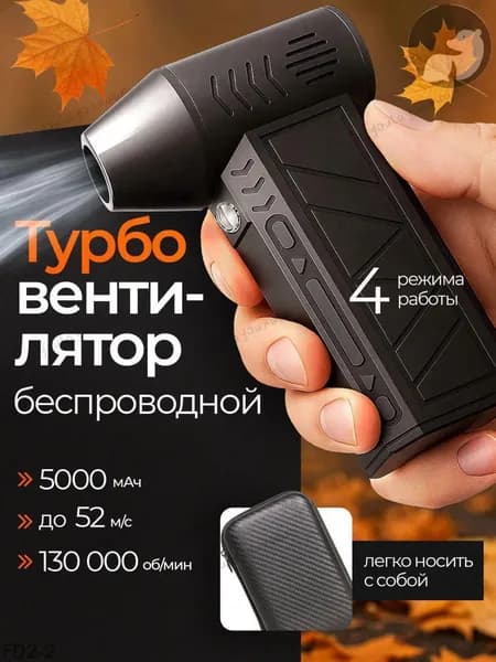 воздуходувка аккумуляторная, ветродуйка мини портативная, турбовентилятор 130000 для удаления пыли, Автомобильный турбо вентилятор 5000 мАч.