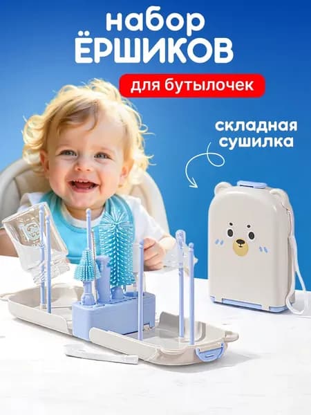 Ершики для бутылочек и сосок, сушилка для бутылочек