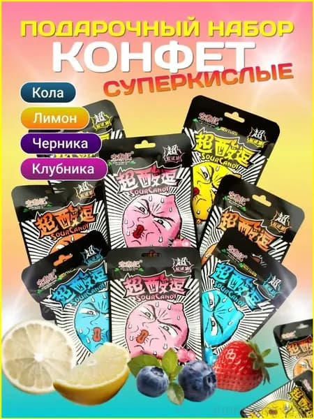 Подарочный набор сладостей/ Кислые конфеты/ Азиатские сладости/