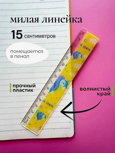 Линейка пластиковая 15 см волнистый край единороги