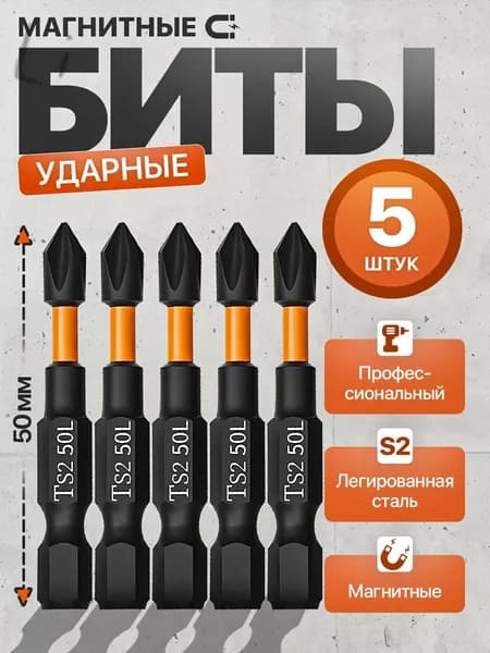 Биты для шуруповерта магнитные S2 PH2 x 50 мм 5 шт