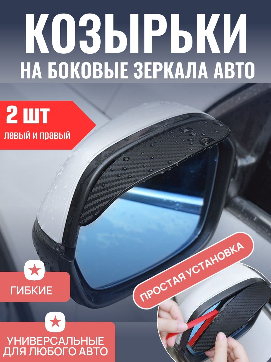 Козырек для боковых зеркал автомобиля