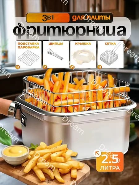 Домашняя фритюрница с крышкой, щипцами и подставкой-пароваркой,2.5L