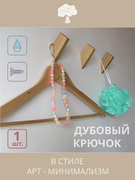 Дубовый крючок