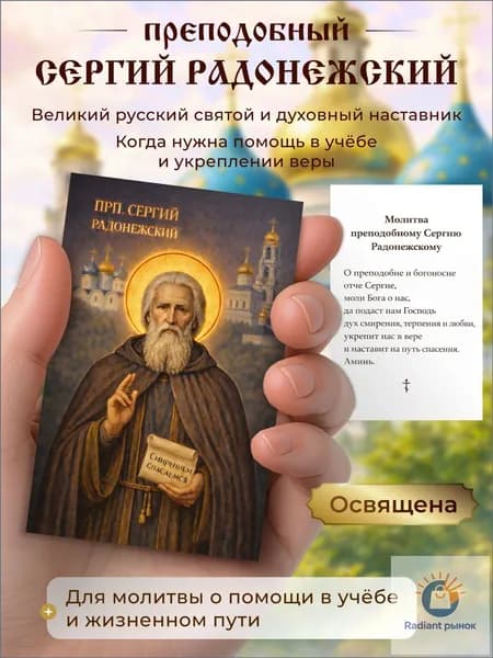 Карманная икона 5.5x8.5 см Преподобный Сергий Радонежский двусторонняя, с молитвой на обороте, ламинированная, освящена