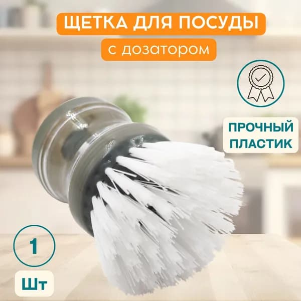 Щетка для посуды с дозатором