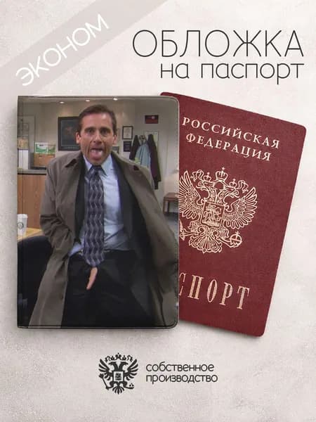 Обложка на паспорт эконом офис сериал показывает язык