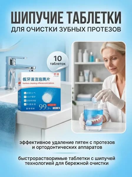 Таблетки для чистки зубных протезов, удаления пятен, ухода за каппами, 60 шт