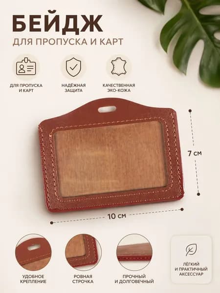 Бейдж для пропуска/карты из эко-кожи с окошком