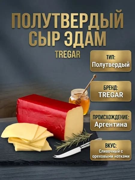 Полутвердый сыр Эдам (Tregar), до 250 гр.