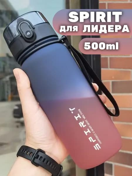 Спортивная бутылка, 500 мл