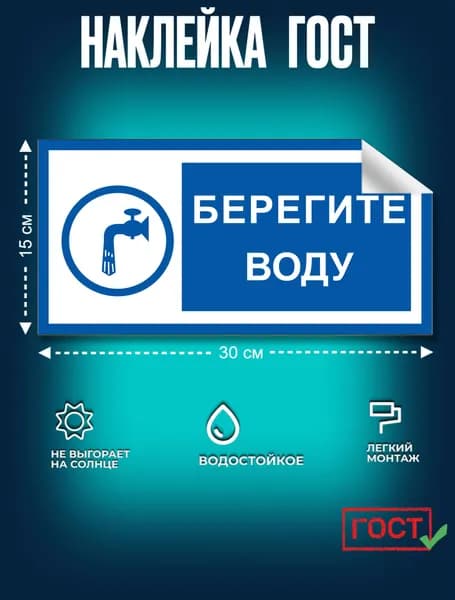 Наклейка ГОСТ Знак для строительной площадки Берегите воду 150x300 мм
