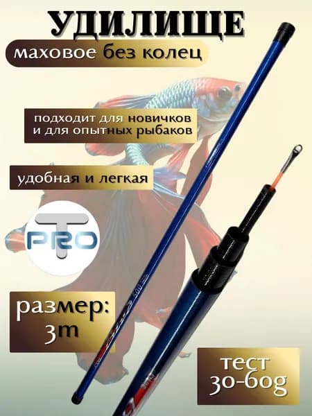 Маховое удилище 3 м без колец тест 30-60г
