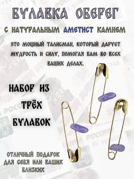 Булавка от сглаза оберег амулет для привлечения денег