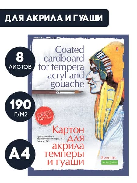 Бумага для рисования Альт, бумага для акрила, темперы и гуаши 190 г/м2, А4, набор 8 листов для школы / папка для рисования и творчества
