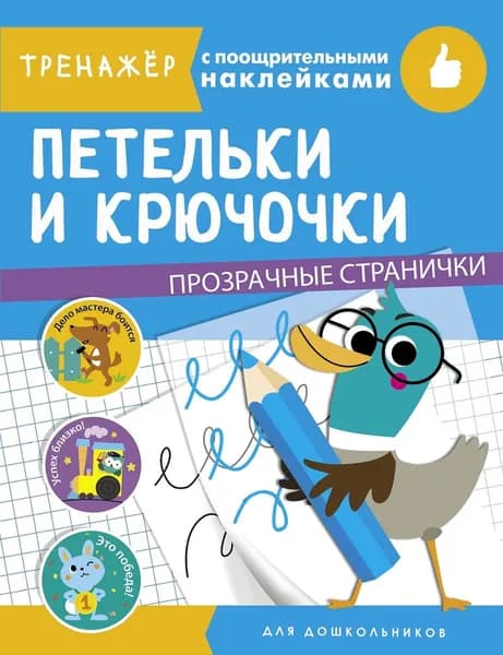 Петельки и крючочки (+ наклейки)