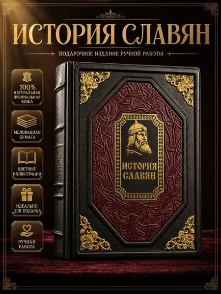 Подарочная книга История славян в кожаном переплете ручной работы эксклюзивное издание с цветными иллюстрациями на мелованной бумаге | Первольф Иосиф Иосифович