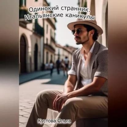 Итальянские каникулы | Ольга Сергеевна Кустова | Электронная аудиокнига
