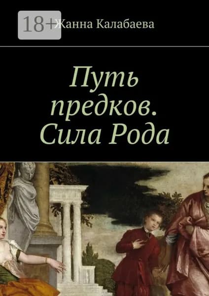 Путь предков. Сила Рода | Калабаева Жанна | Электронная книга