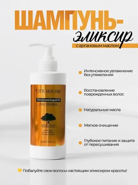 OTTO KEUNIS Шампунь для волос, 250 мл