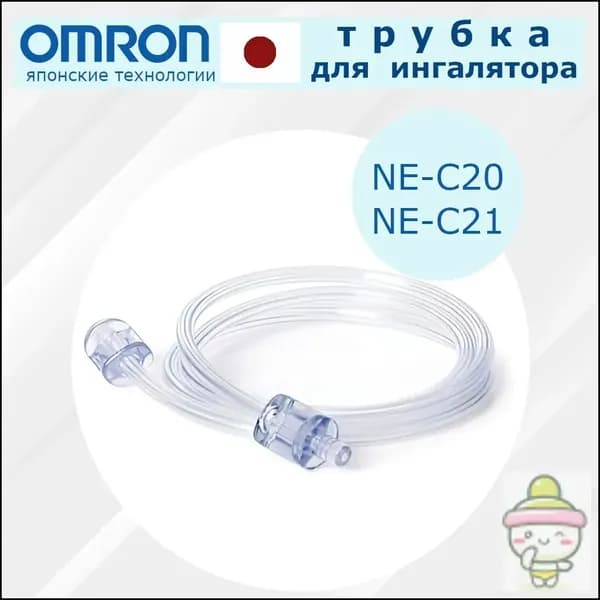 Трубка для ингалятора/небулайзера Omron ne-c20/ ne-c21/Тюбик для косметических принадлежностей