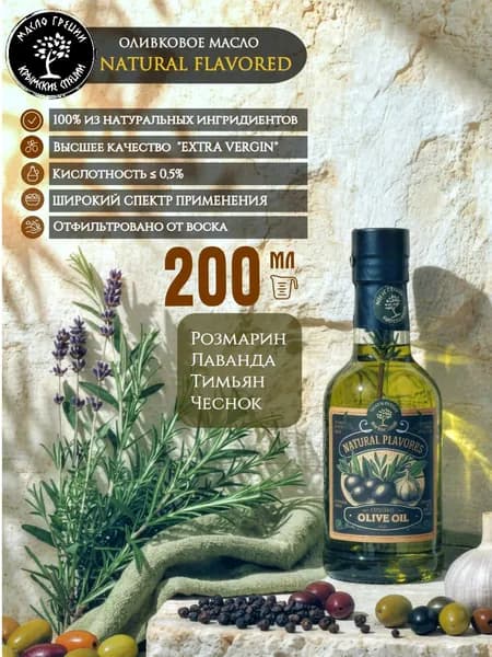 Оливковое масло Extra Virgin с розмарином, чесноком, лавандой, тимьяном. 200 мл.