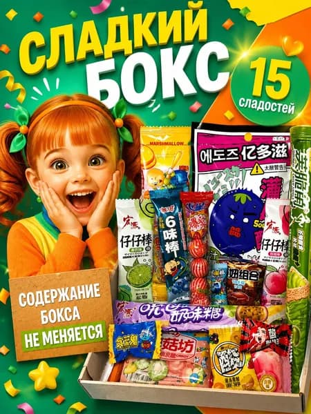 Свит Бокс набор сладостей 15 шт, азиатские сладости, китайские и японские конфеты / Сладкий подарочный бокс, подарок на день рождения ребенку, подростку, девочке (Набор №9)