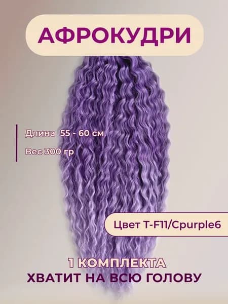 Афрокудри Ариэль Афролоконы Волосы для наращивания