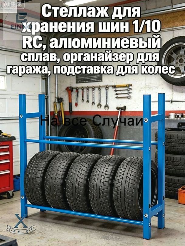 Стеллаж для хранения шин 1/10 RC,алюминиевый сплав,органайзер для гаража,подставка для колес.Модель (без шин)