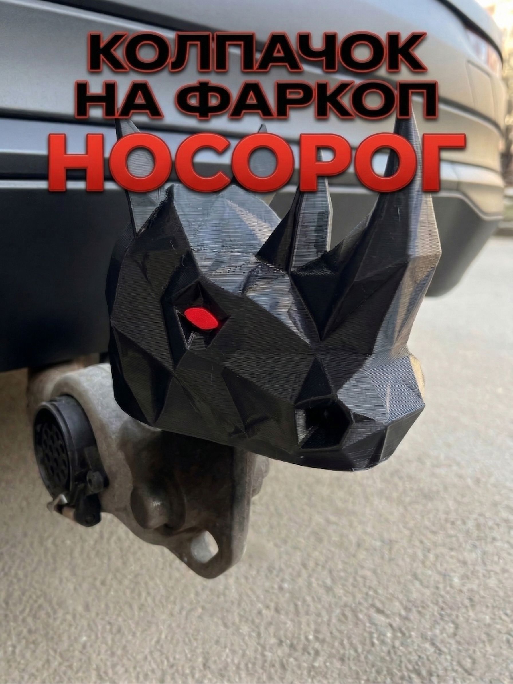Колпачок на фаркоп прикольный / защитная насадка на шар фаркопа авто 3д Носорог