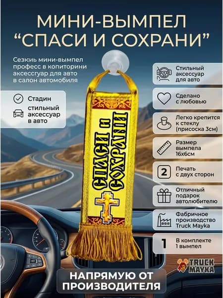 Мини-вымпел Спаси и сохрани