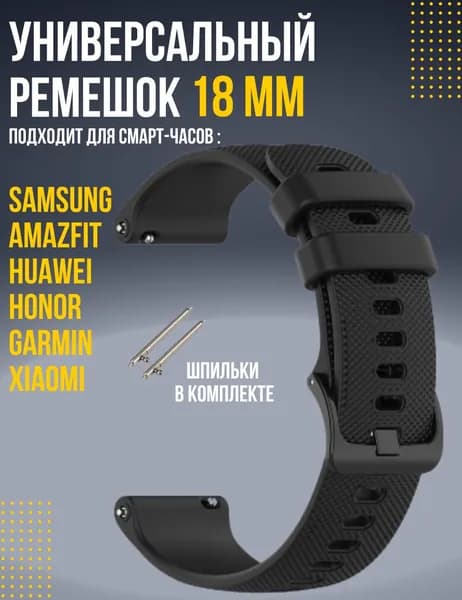 Ремешок 18мм для смарт часов