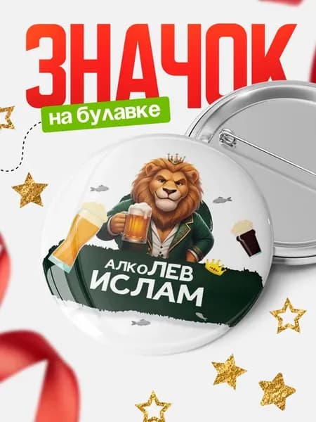 Круглый значок Алколев Ислам