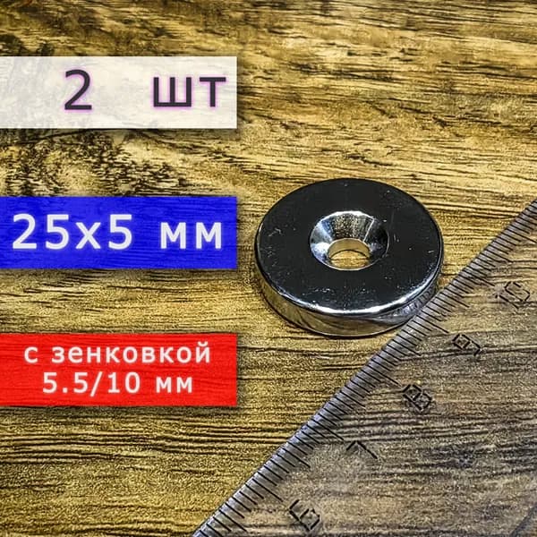 Неодимовый магнит для крепления универсальный мощный (магнитный диск) 25х5 с отверстием (зенковкой) 5.5/10 (2 шт)