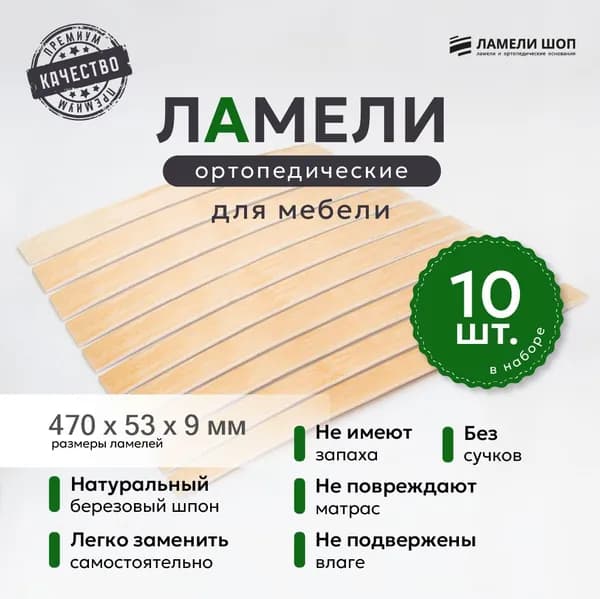 Ламели для кровати и дивана ортопедические 470/53/9. Рейки для кровати комплект из 10 шт
