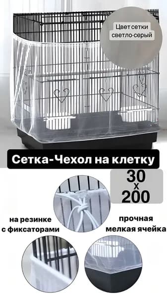 сетка чехол для клетки