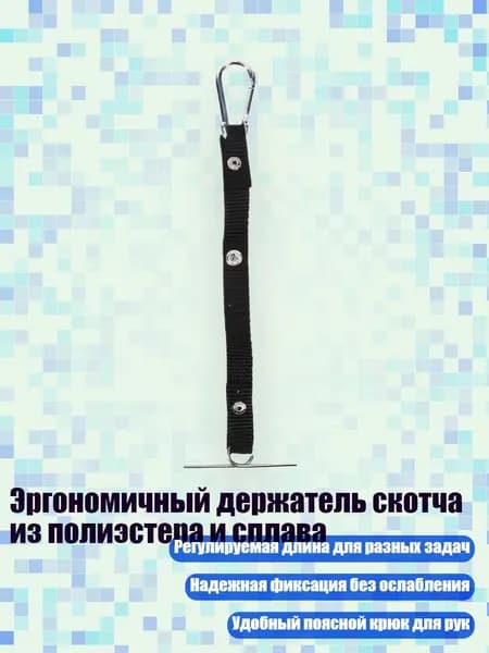 Эргономичный держатель скотча из полиэстера и сплава, 1