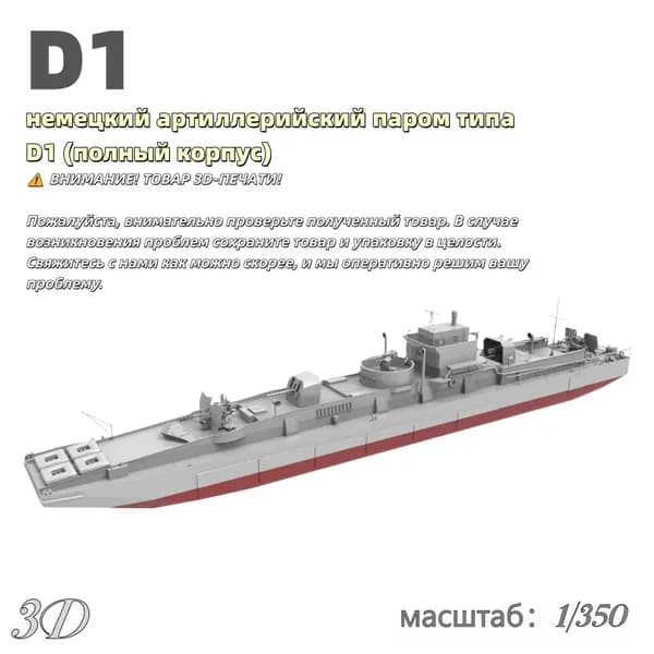 Военная модель, масштаб 1:350 немецкий артиллерийский паром типа D1 (полный корпус)