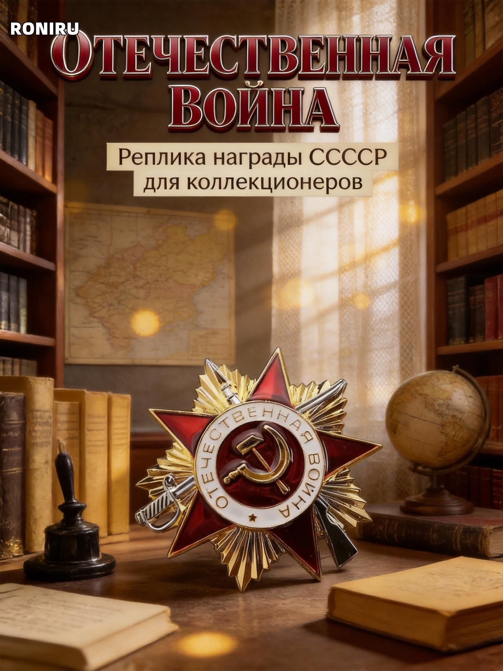 GEALFIS реплика ордена Отечественной войны 1 степени, точная копия 47mm для коллекционеров и исторических реконструкций