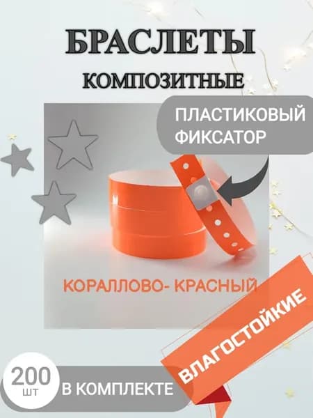 Контрольные браслеты, влагостойкие, цвет неон красный (200)