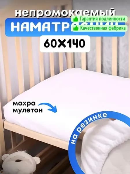 Наматрасник 60x140 белый