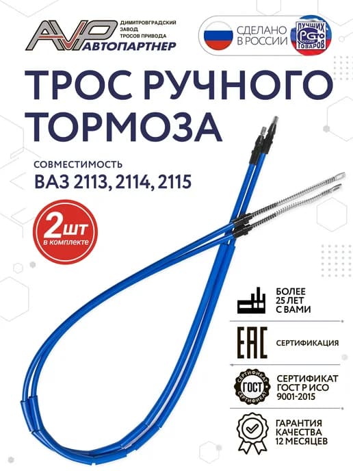 Трос ручника для ВАЗ 2113, 2114, 2115 комплект (2шт)