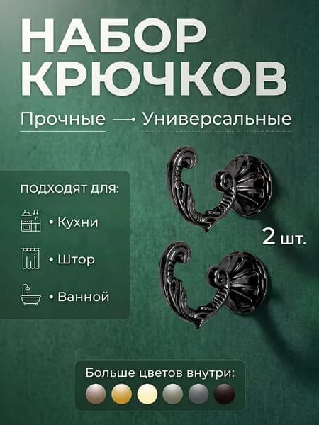 Крючки для подхватов, 2 штуки