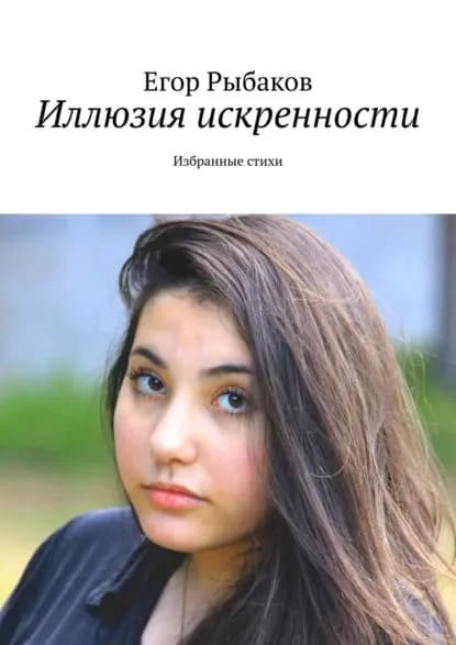 Иллюзия искренности. Избранные стихи | Рыбаков Егор | Электронная книга