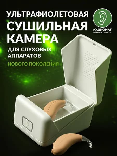 Электрический контейнер для сушки слуховых аппаратов. Ультрафиолетовая сушильная камера против ушных инфекций и отита.