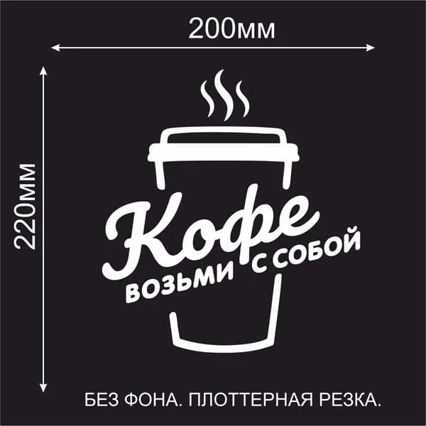 Наклейка на стекло "Кофе с собой" для кофейни, на окно или стойку самообслуживания