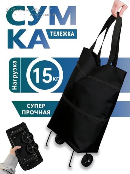 Сумка тележка