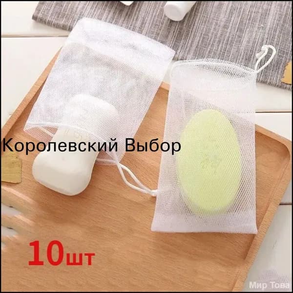 Сетка для вспенивания мыла 10шт.-YG-CJ-0507